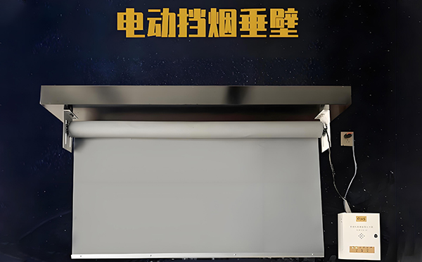 电动商洛挡烟垂壁 电动商洛挡烟垂壁
