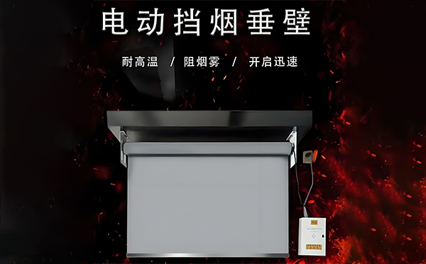 商洛电动挡烟垂壁